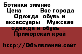  Ботинки зимние Timberland › Цена ­ 950 - Все города Одежда, обувь и аксессуары » Мужская одежда и обувь   . Приморский край